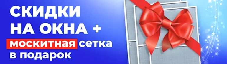 Акция: Скидки + москитная сетка в подарок