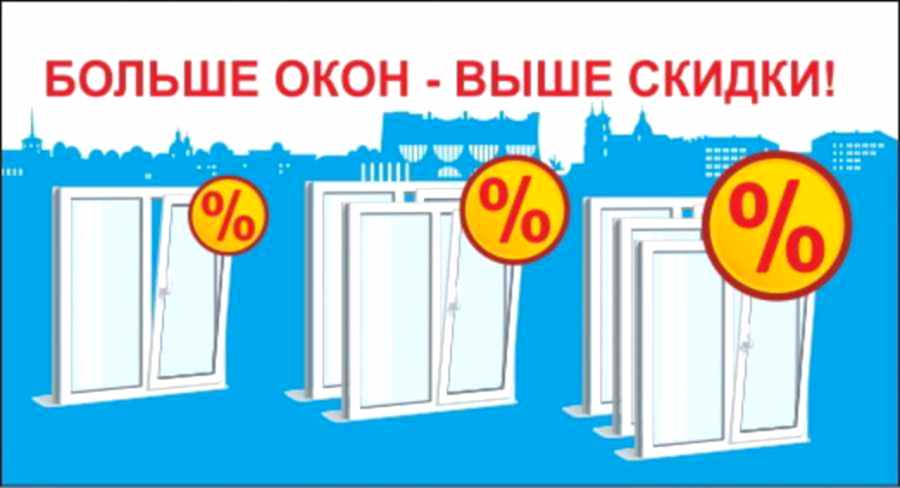Акция Больше окон - больше скидки