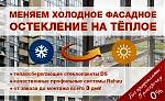Замена холодного остекления на теплое 